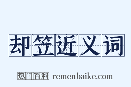 却笠近义词是什么意思的图片